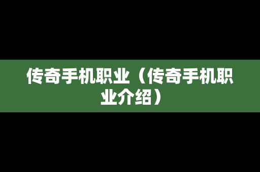 传奇手机职业（传奇手机职业介绍）