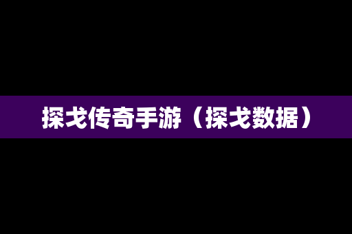 探戈传奇手游（探戈数据）