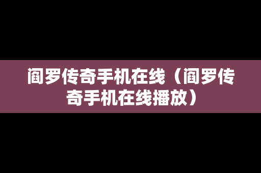 阎罗传奇手机在线（阎罗传奇手机在线播放）