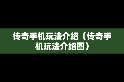 传奇手机玩法介绍（传奇手机玩法介绍图）