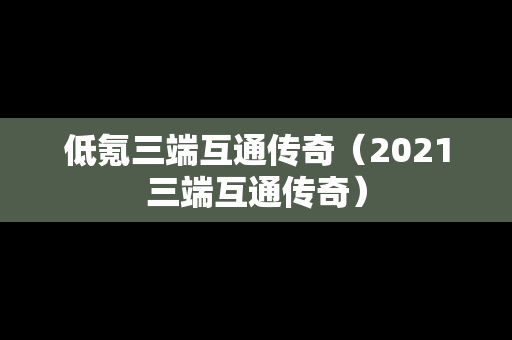 低氪三端互通传奇（2021三端互通传奇）