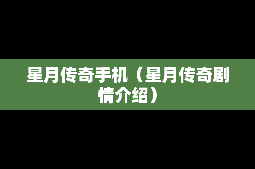 星月传奇手机（星月传奇剧情介绍）