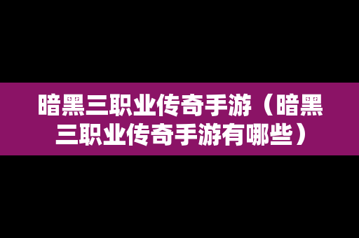 暗黑三职业传奇手游（暗黑三职业传奇手游有哪些）