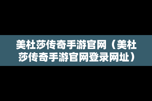 美杜莎传奇手游官网（美杜莎传奇手游官网登录网址）