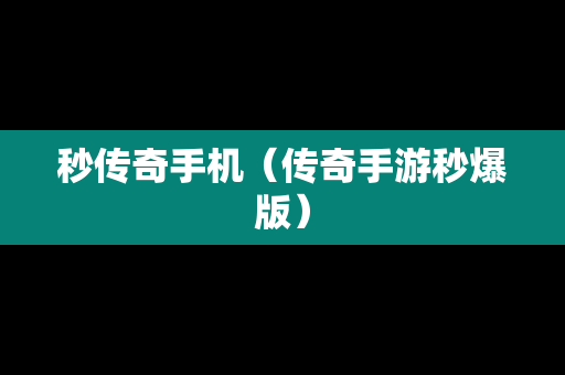 秒传奇手机（传奇手游秒爆版）