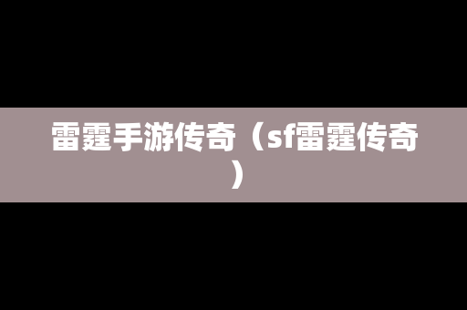 雷霆手游传奇（sf雷霆传奇）
