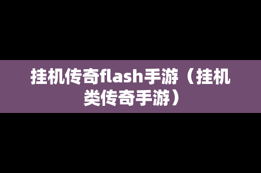 挂机传奇flash手游（挂机类传奇手游）