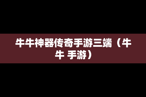 牛牛神器传奇手游三端（牛牛 手游）
