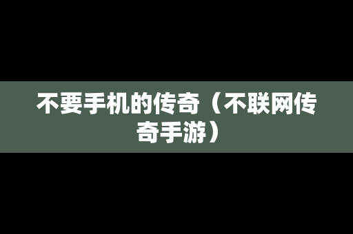 不要手机的传奇（不联网传奇手游）