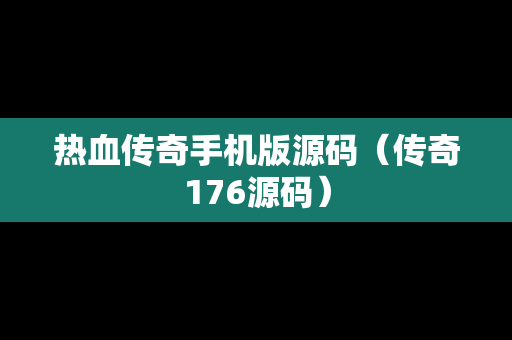 热血传奇手机版源码（传奇176源码）