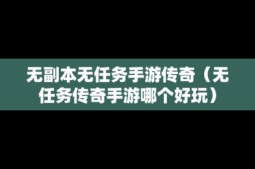 无副本无任务手游传奇（无任务传奇手游哪个好玩）