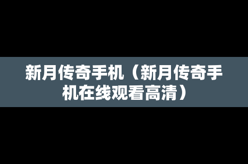 新月传奇手机（新月传奇手机在线观看高清）