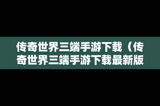 传奇世界三端手游下载（传奇世界三端手游下载最新版）