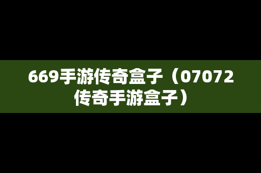 669手游传奇盒子（07072传奇手游盒子）