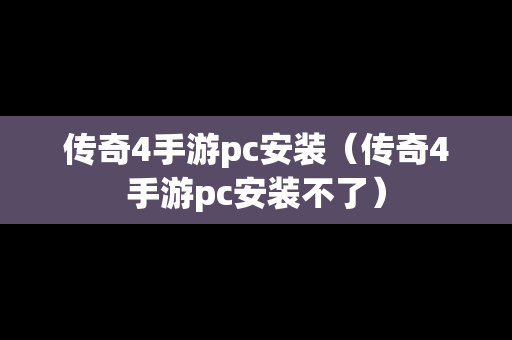 传奇4手游pc安装（传奇4手游pc安装不了）