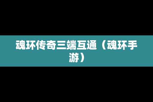 魂环传奇三端互通（魂环手游）