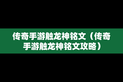 传奇手游触龙神铭文（传奇手游触龙神铭文攻略）