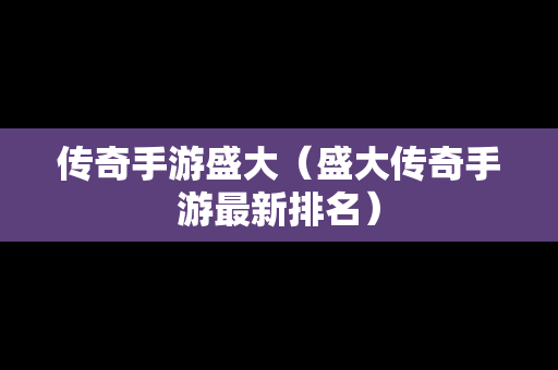 传奇手游盛大（盛大传奇手游最新排名）