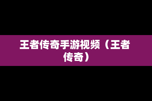 王者传奇手游视频（王者 传奇）