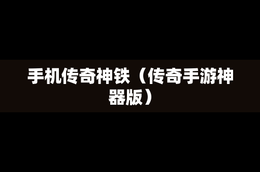 手机传奇神铁（传奇手游神器版）