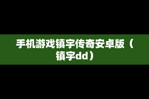 手机游戏镇宇传奇安卓版（镇宇dd）