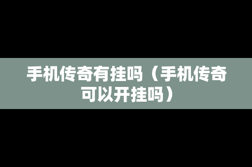 手机传奇有挂吗（手机传奇可以开挂吗）