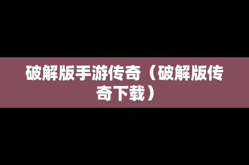 破解版手游传奇（破解版传奇下载）