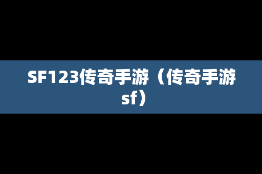 SF123传奇手游（传奇手游 sf）