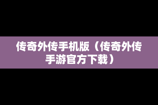 传奇外传手机版（传奇外传手游官方下载）