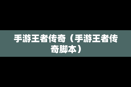 手游王者传奇（手游王者传奇脚本）
