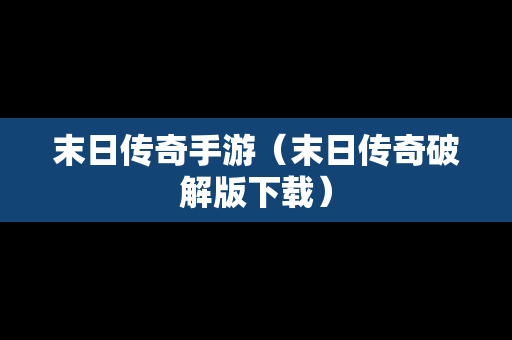 末日传奇手游（末日传奇破解版下载）