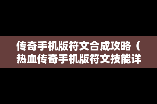 传奇手机版符文合成攻略（热血传奇手机版符文技能详解）