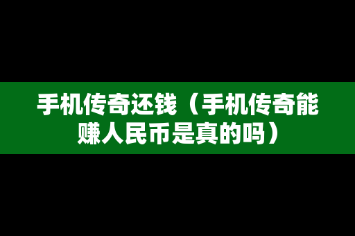 手机传奇还钱（手机传奇能赚人民币是真的吗）
