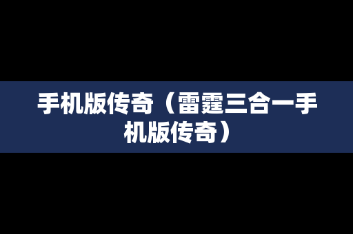 手机版传奇（雷霆三合一手机版传奇）