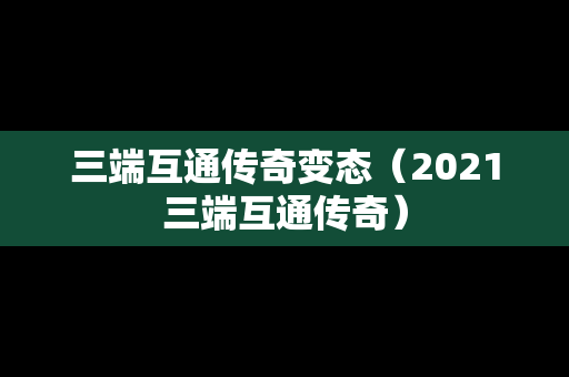 三端互通传奇变态（2021三端互通传奇）