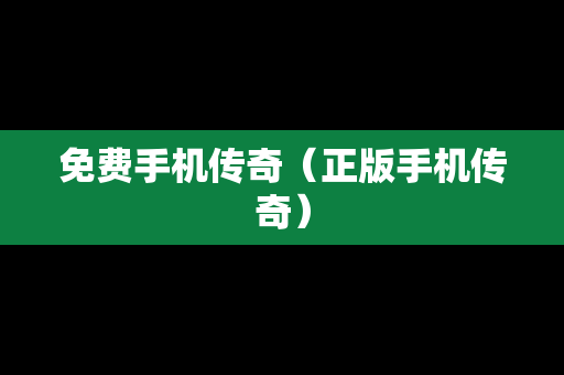 免费手机传奇（正版手机传奇）