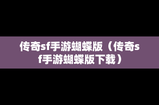 传奇sf手游蝴蝶版（传奇sf手游蝴蝶版下载）