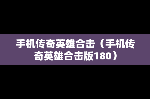 手机传奇英雄合击（手机传奇英雄合击版180）