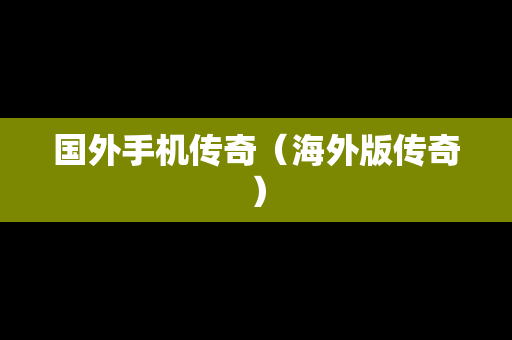 国外手机传奇（海外版传奇）