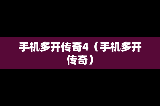 手机多开传奇4（手机多开传奇）