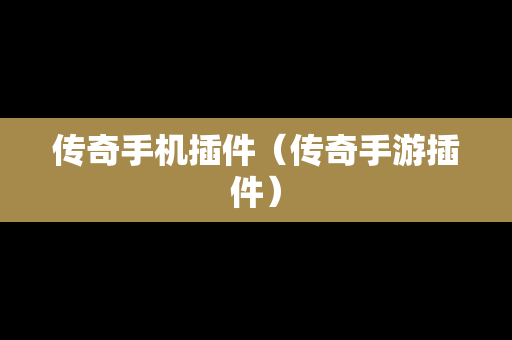 传奇手机插件（传奇手游插件）