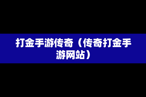 打金手游传奇（传奇打金手游网站）