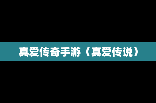 真爱传奇手游（真爱传说）
