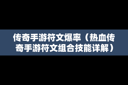 传奇手游符文爆率（热血传奇手游符文组合技能详解）