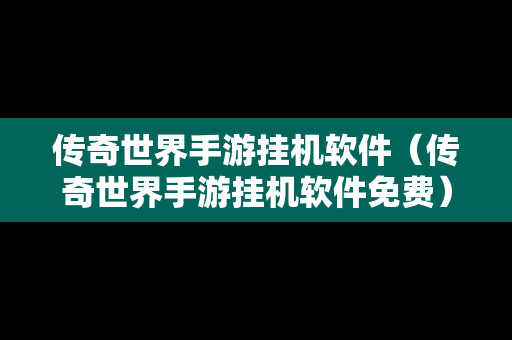 传奇世界手游挂机软件（传奇世界手游挂机软件免费）