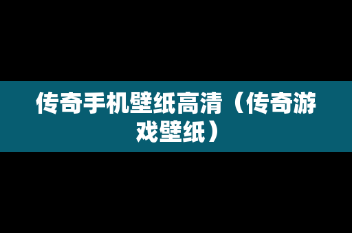 传奇手机壁纸高清（传奇游戏壁纸）