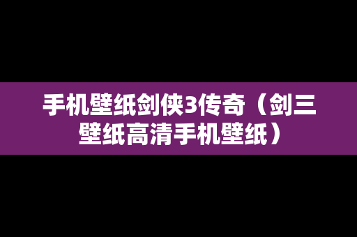 手机壁纸剑侠3传奇（剑三壁纸高清手机壁纸）