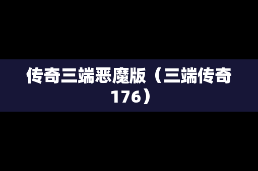 传奇三端恶魔版（三端传奇176）