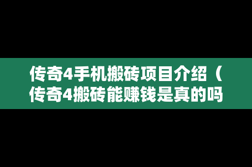 传奇4手机搬砖项目介绍（传奇4搬砖能赚钱是真的吗）