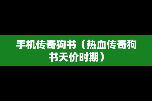 手机传奇狗书（热血传奇狗书天价时期）